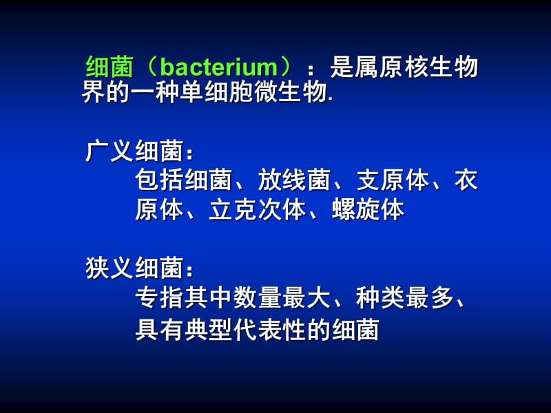 第01章细菌的形态与结构.ppt_第2页