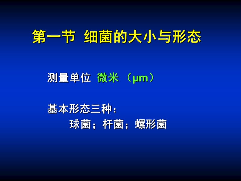 第01章细菌的形态与结构.ppt_第3页