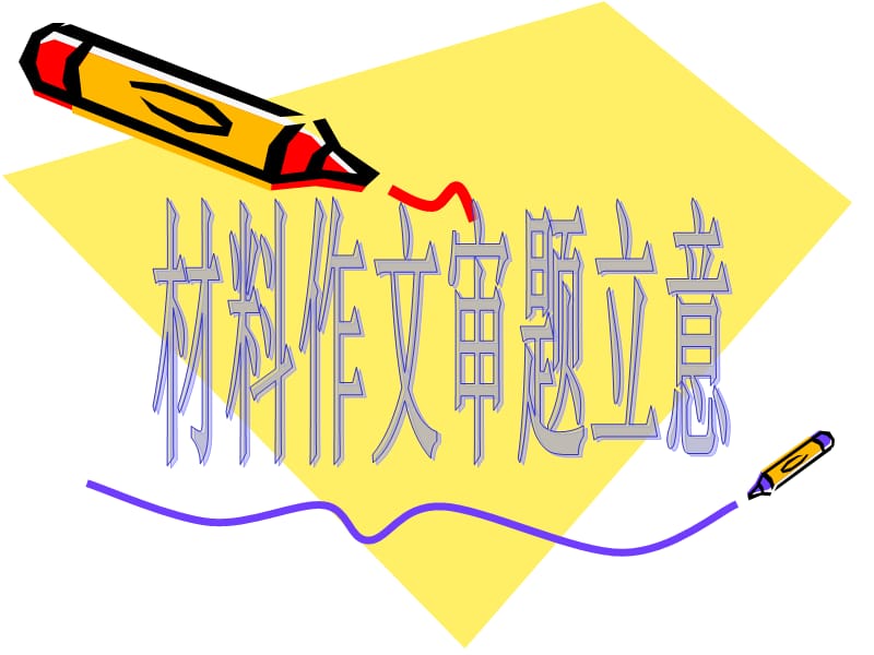 广东省佛山市中大附中三水实验中学高三语文复习课件：材料作文审题.ppt_第1页