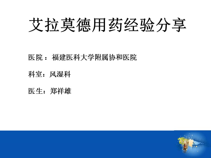 艾拉莫德用药经验分享.ppt_第1页