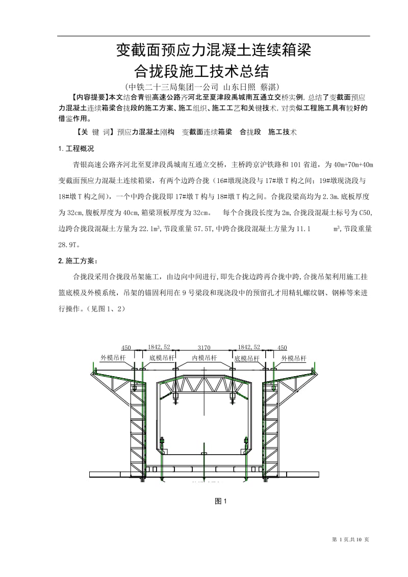 变截面预应力混凝土连续箱梁合拢段施工技术总结.doc_第1页