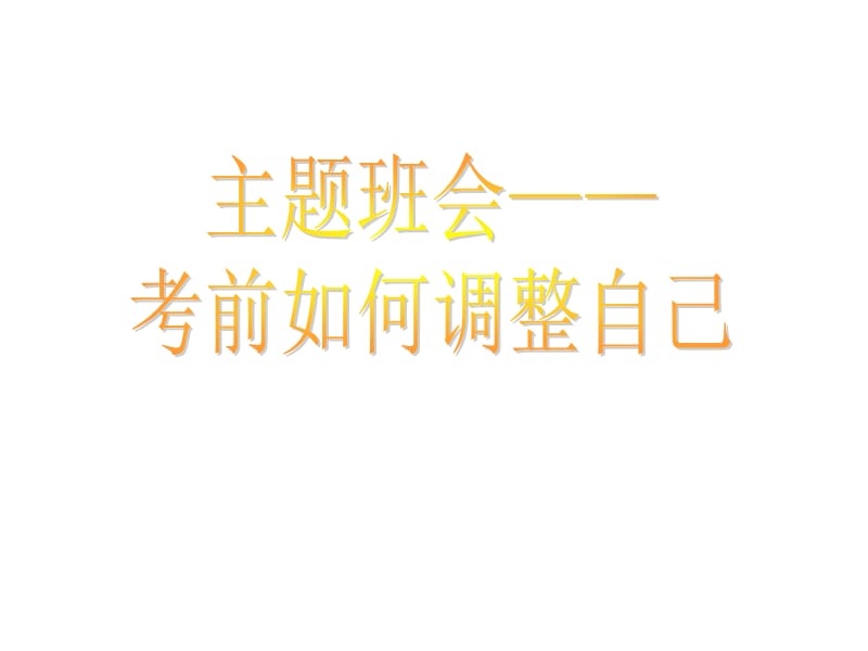 考试前的心理辅导.ppt_第1页