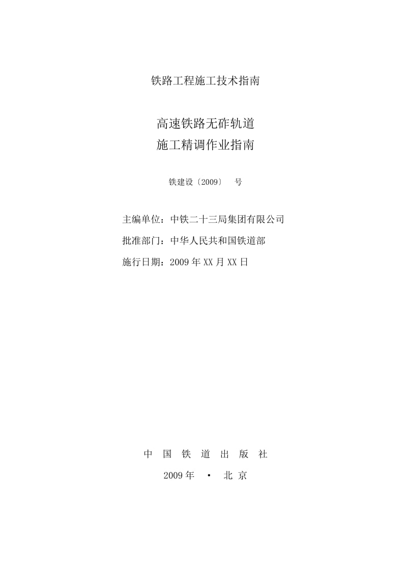 高速铁路无砟轨道精调作业指南付印稿.doc_第2页