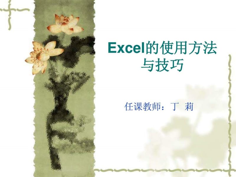 Excel的使用方法与技巧.ppt_第1页