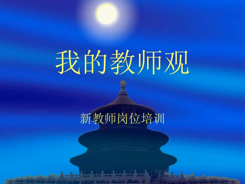 新教师培训讲座1.ppt_第1页