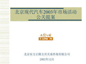 北京现代汽车2003年市场活动公关提案.ppt