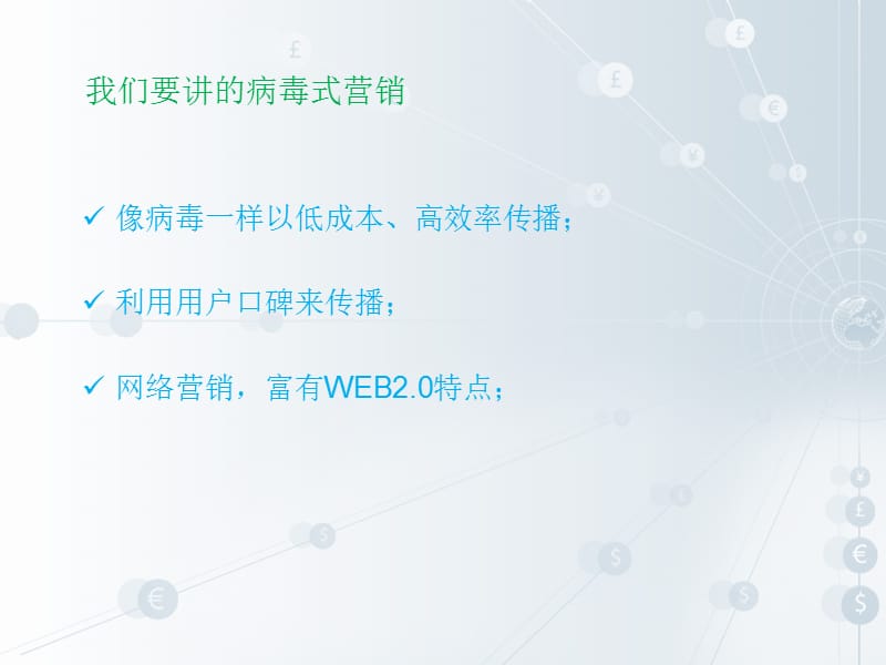 病毒式营销.ppt_第3页