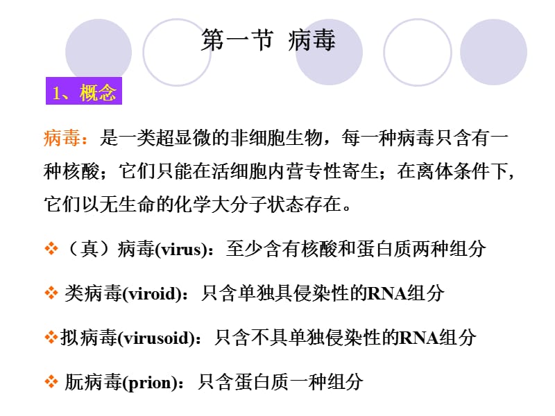 病毒是一类超显微的非细胞生物每一种病毒只含有一种核.ppt_第1页