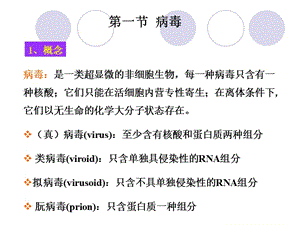 病毒是一类超显微的非细胞生物每一种病毒只含有一种核.ppt