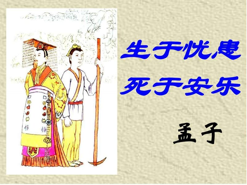 人教版九年级下册语文生于忧患,死于安乐课件.ppt.ppt_第1页