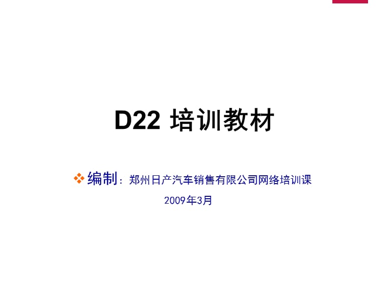 产品手册-D22系列(2009.2).ppt_第1页