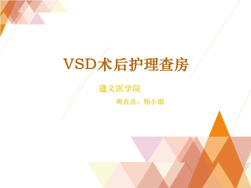 VSD护理教学查房.ppt_第1页