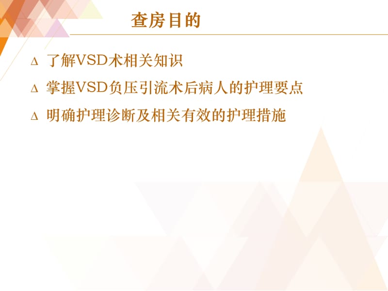 VSD护理教学查房.ppt_第2页