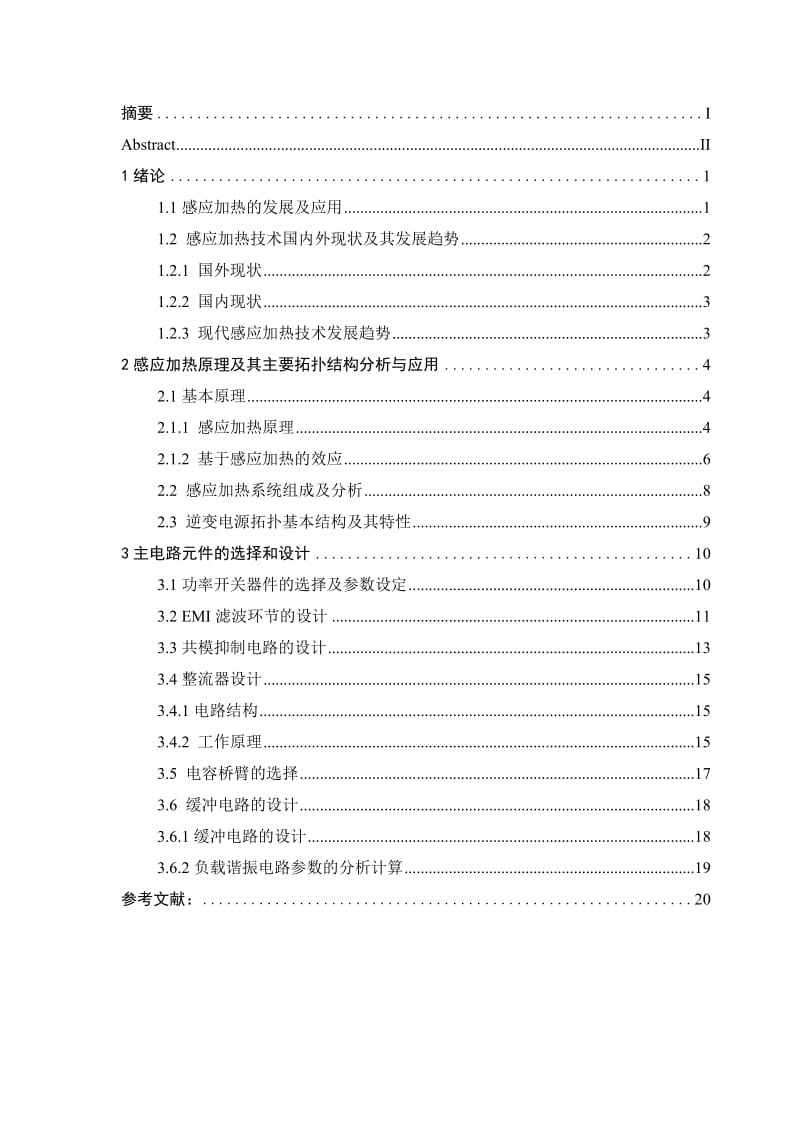 超高频感应加热电源主电路元件的选择和设计(同名23362).doc_第1页