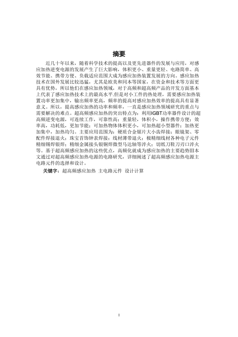 超高频感应加热电源主电路元件的选择和设计(同名23362).doc_第2页