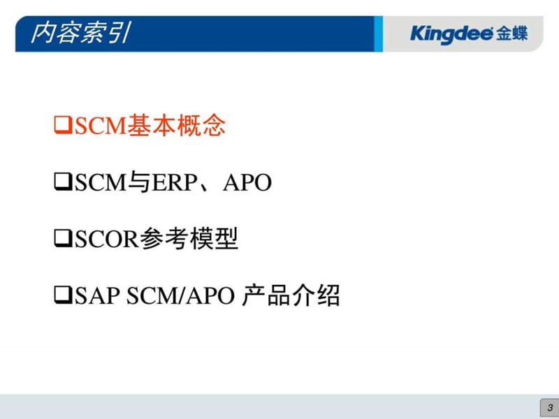 供应链管理知识培训 (2).ppt_第3页