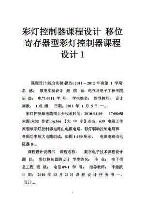 彩灯控制器课程设计 移位寄存器型彩灯控制器课程设计1.doc