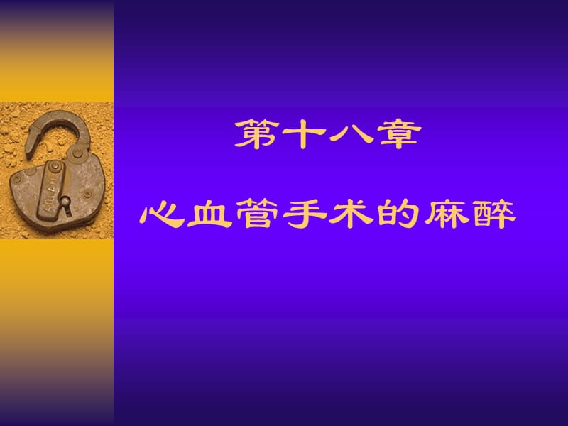 第18章心血管手术的麻醉.ppt_第1页