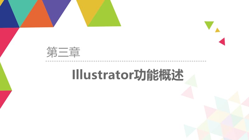 UI设计－从图标到界面完美解析第三章 Illustrator功能概述.ppt_第2页