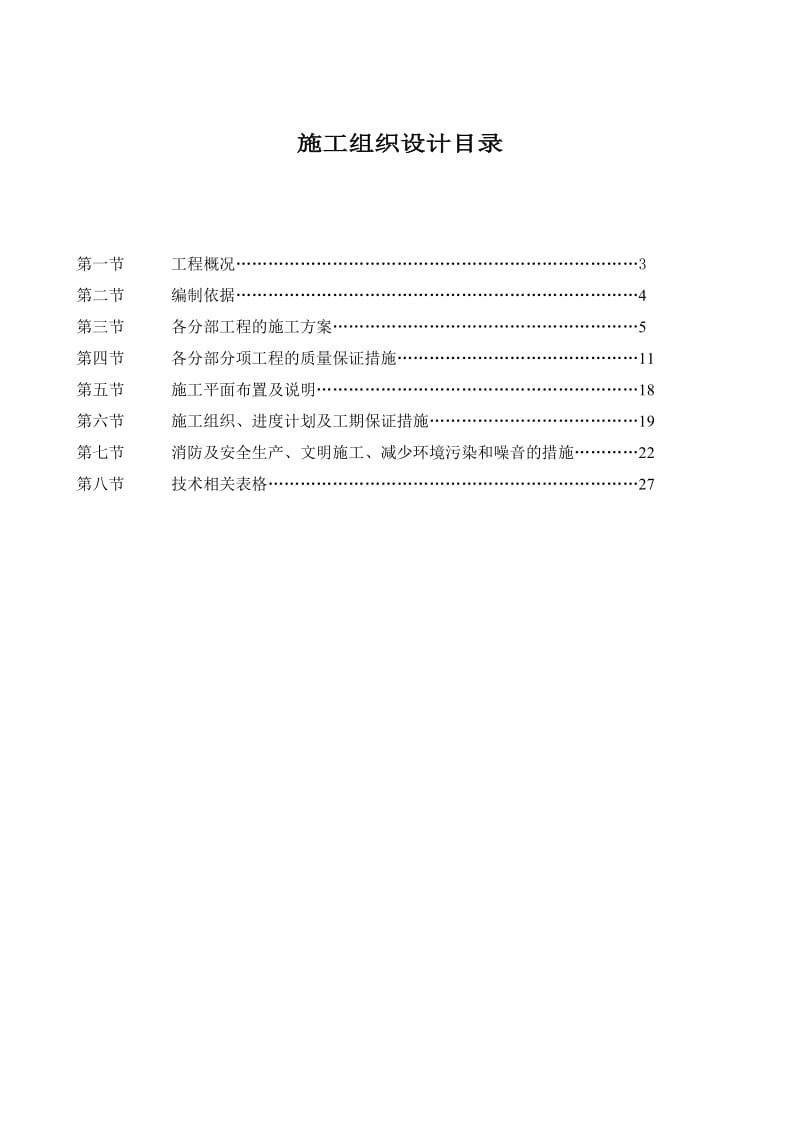 高速公路路面病害处治工程施工组织设计.doc_第2页