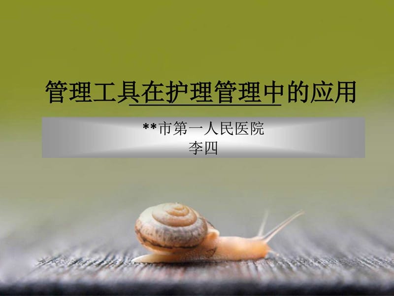 品管圈——管理工具在护理管理中的应用.ppt_第1页