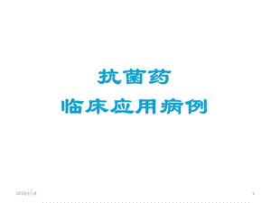 抗菌药病例.ppt