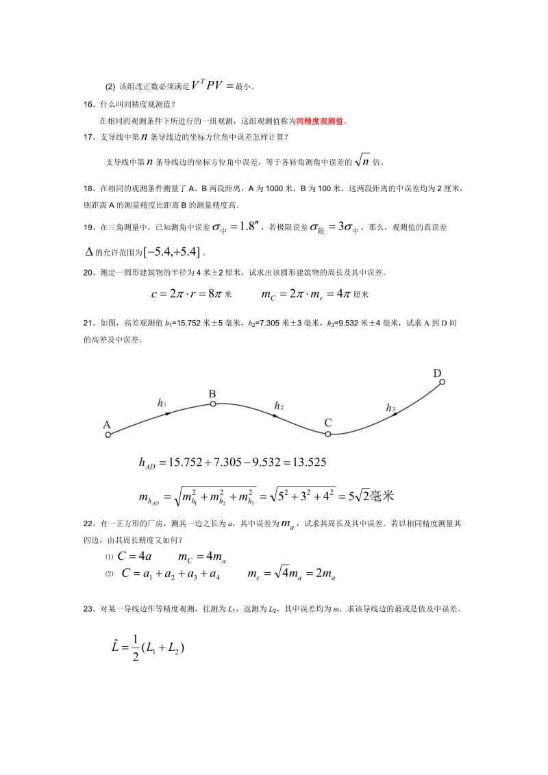 测量平差复习题(测绘工程).doc_第3页