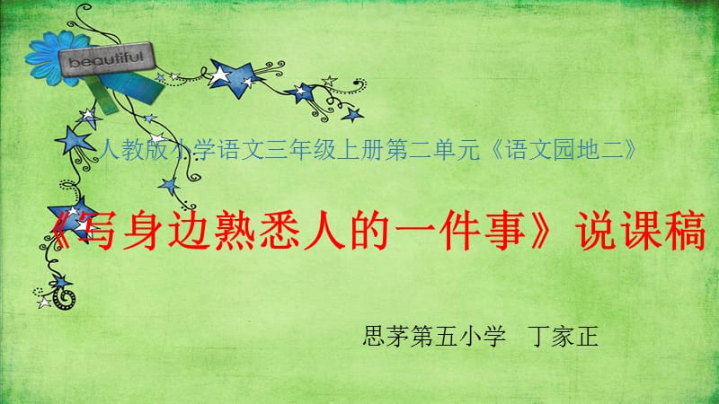 《写身边熟悉人的一件事》.ppt_第1页