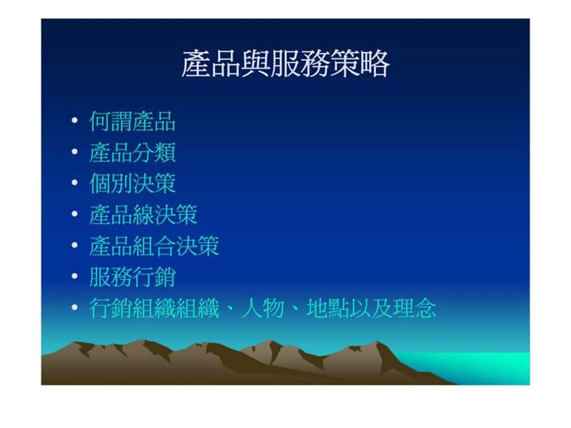 产品与服务策略.ppt_第2页