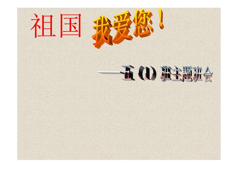 《爱国主义教育》主题班会(1).ppt_第1页