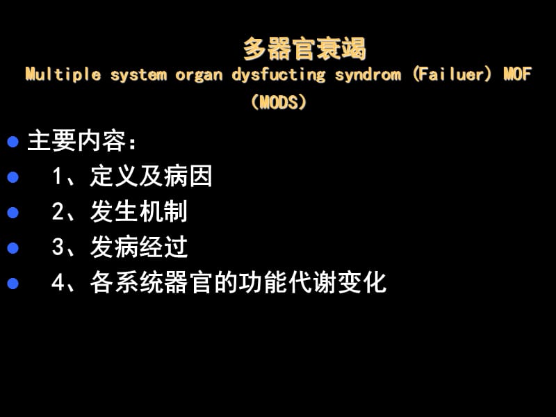 第18章多器官功能衰竭.ppt_第1页