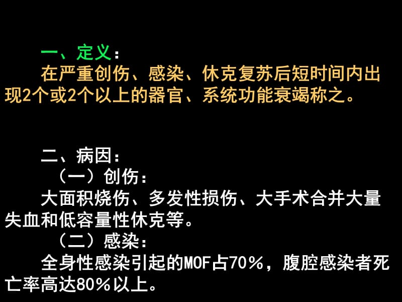 第18章多器官功能衰竭.ppt_第2页