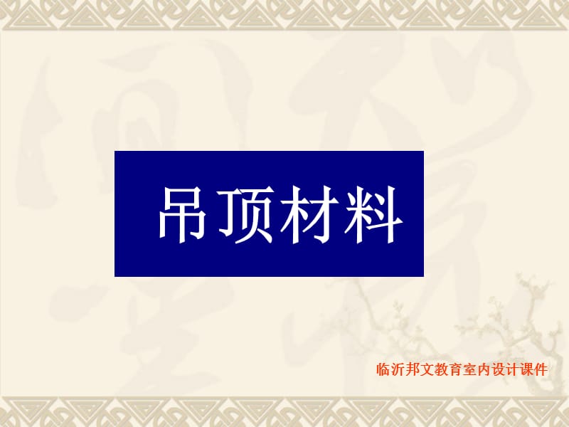 室内装饰材料与施工工艺—临沂室内设计培训—.ppt_第3页