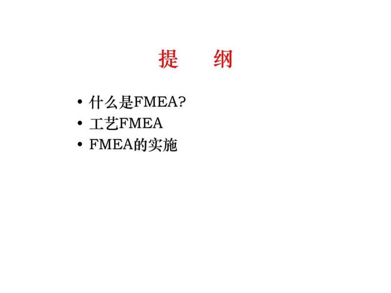 FMEA 失效模式及其影响分析.ppt_第2页