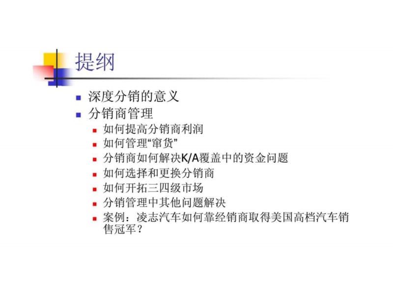 分销商管理和渠道冲突-实战与问题解决.ppt_第2页