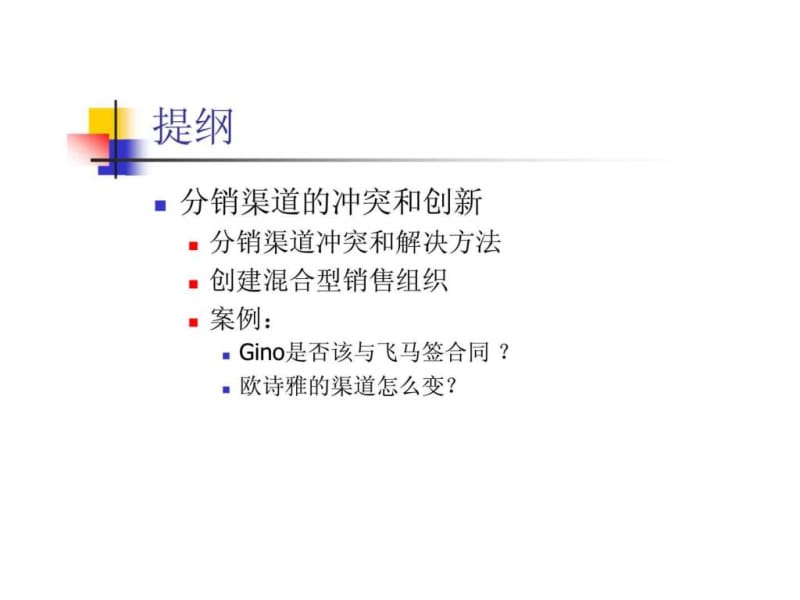 分销商管理和渠道冲突-实战与问题解决.ppt_第3页