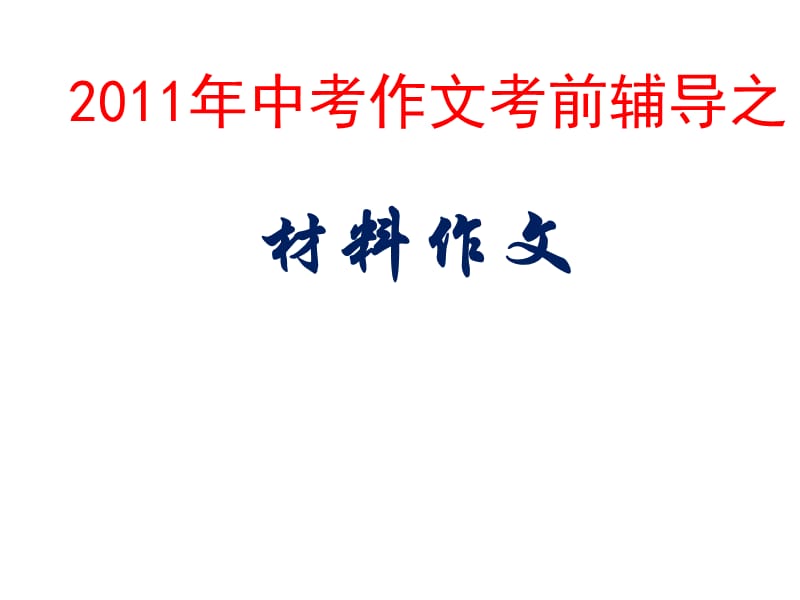 决胜中考2011作文辅导之材料作文.ppt_第1页