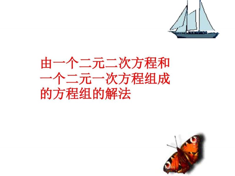 二元二次方程组的解法_图文.ppt.ppt_第1页