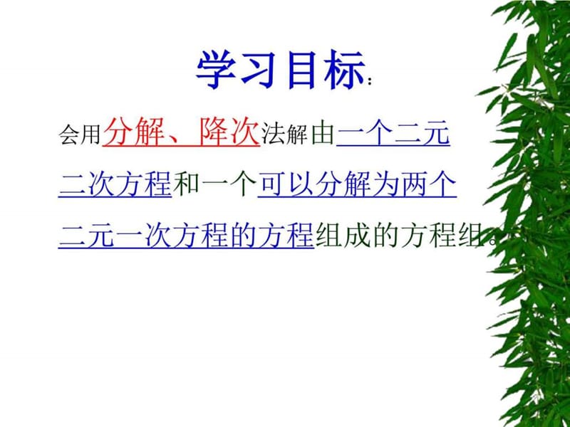 二元二次方程组的解法_图文.ppt.ppt_第2页