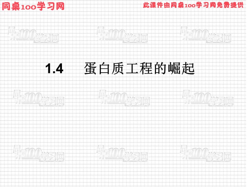 蛋白质工程的崛起教学课件.ppt_第1页