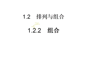 数学：1.2排列与组合课件二(新人教A版选修2-3).ppt