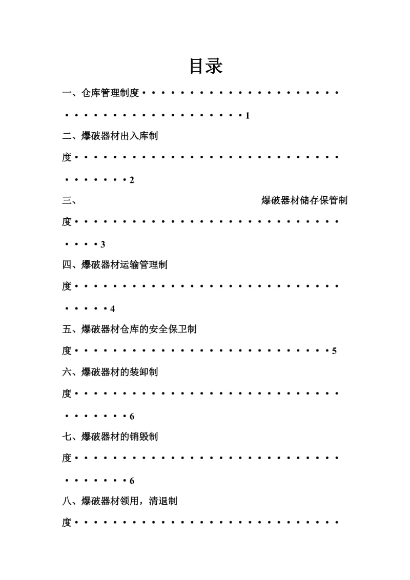 爆破器材安全管理制度.doc_第2页