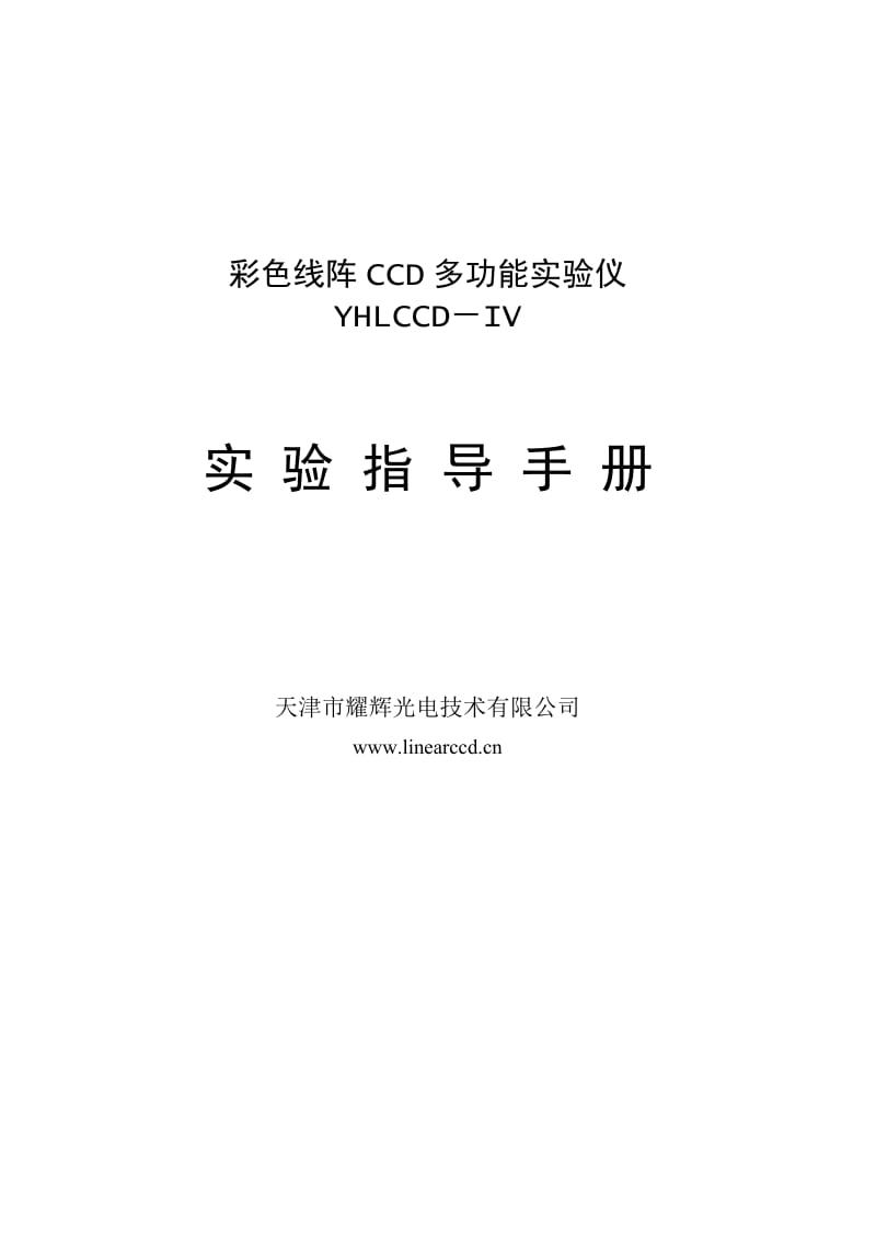 彩色线阵CCD实验指导手册.doc_第1页