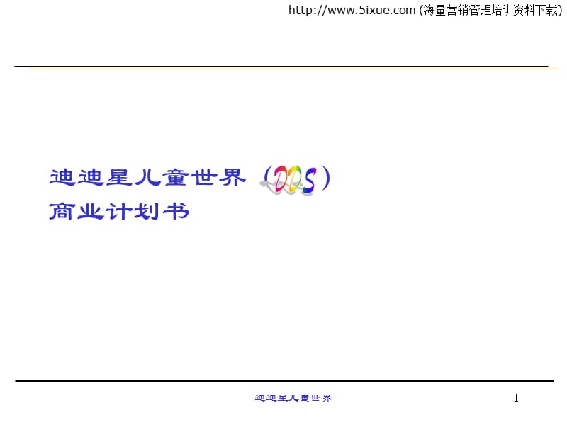 迪迪星儿童世界商业计划书.PPT_第1页