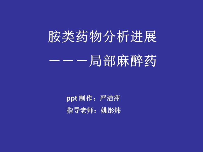 胺类药物分析进展---局部麻醉药.ppt_第1页