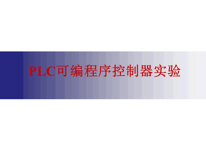 PLC可编程序控制器实验.ppt_第1页