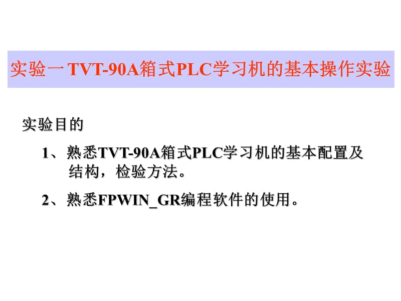 PLC可编程序控制器实验.ppt_第2页