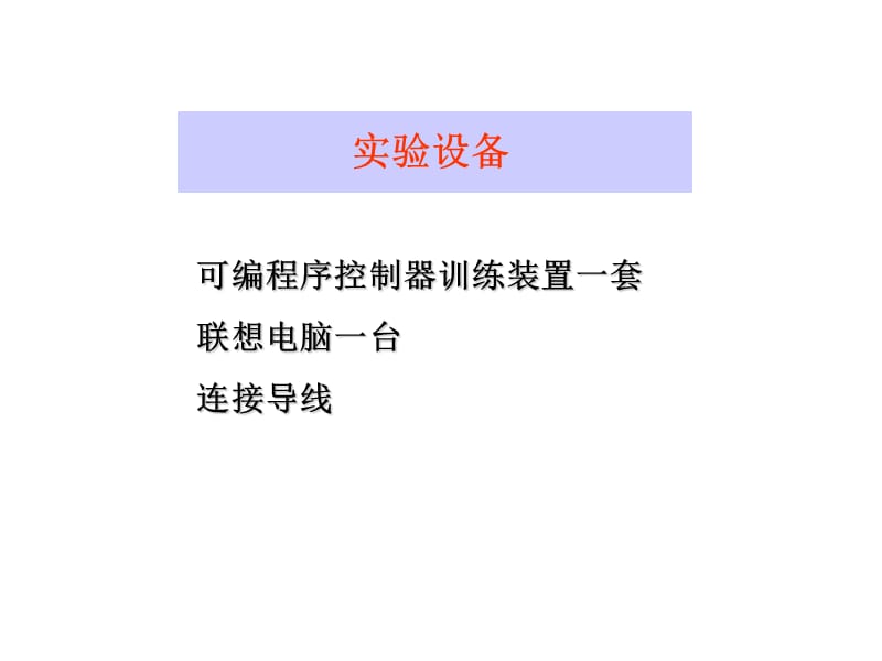 PLC可编程序控制器实验.ppt_第3页