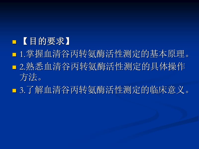 丙氨酸氨基转移酶(ALT)测定.ppt_第2页