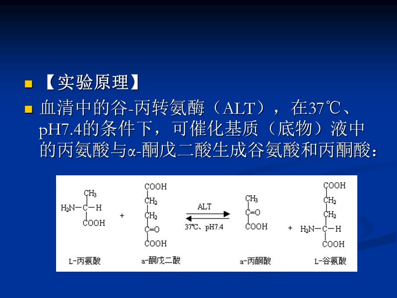 丙氨酸氨基转移酶(ALT)测定.ppt_第3页